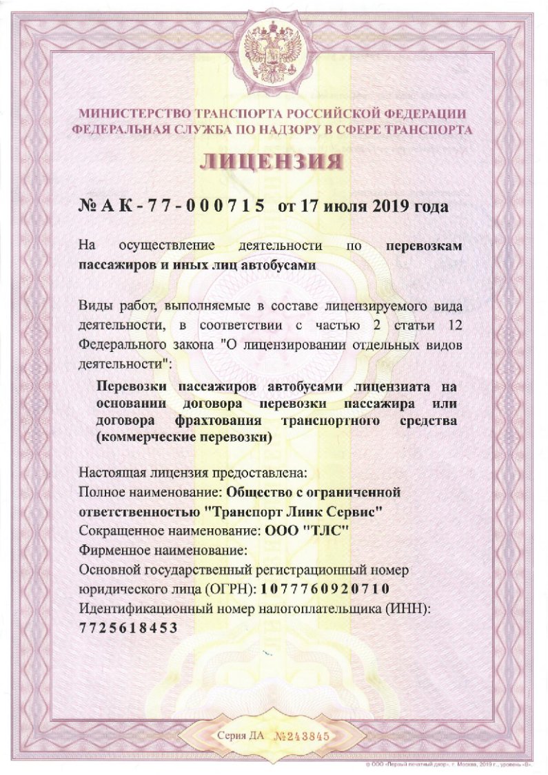 Лицензия на перевозку пассажиров